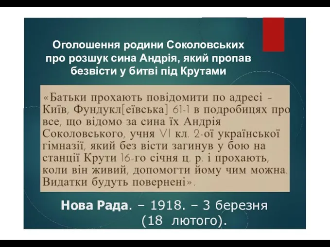 Оголошення родини Соколовських про розшук сина Андрія, який пропав безвісти у битві