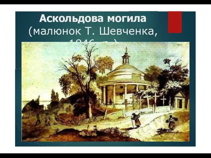 Аскольдова могила (малюнок Т. Шевченка, 1846 р.)