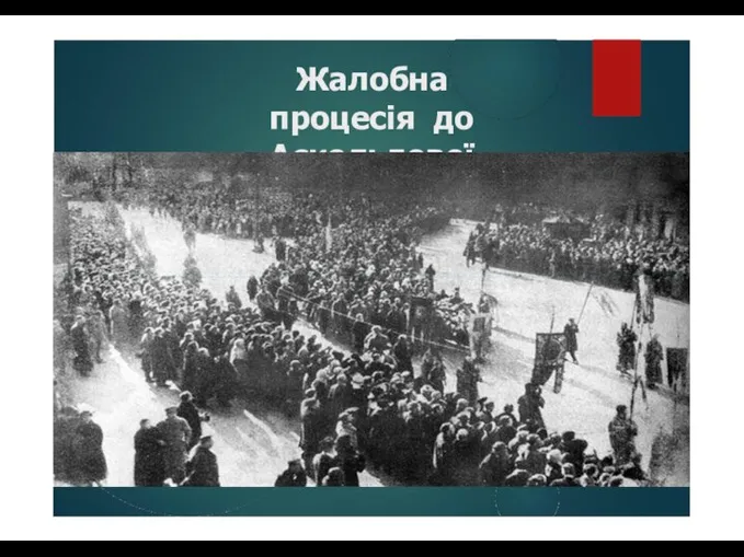 Жалобна процесія до Аскольдової могили