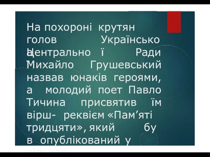 На похороні крутян голова Української Центральної Ради Михайло Грушевський назвав юнаків героями,