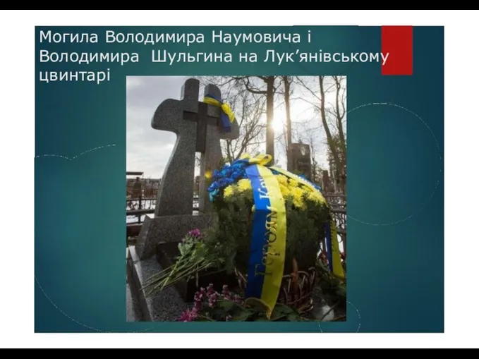 Могила Володимира Наумовича і Володимира Шульгина на Лук’янівському цвинтарі