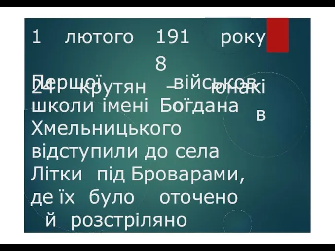 Першої військової школи імені Богдана Хмельницького відступили до села Літки під Броварами,