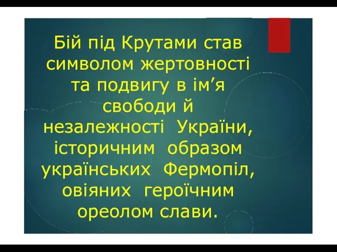 Бій під Крутами став символом жертовності та подвигу в ім’я свободи й