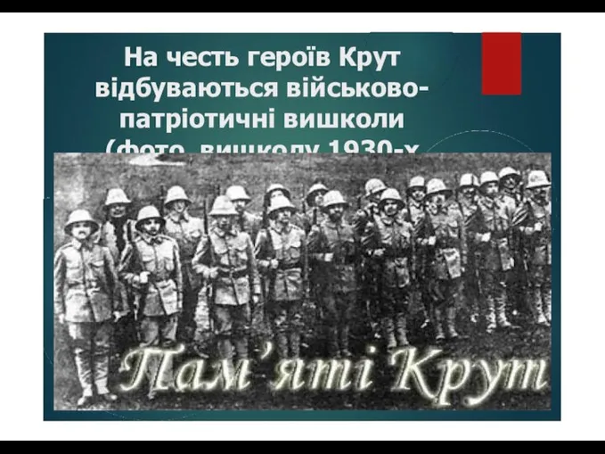 На честь героїв Крут відбуваються військово- патріотичні вишколи (фото вишколу 1930-х рр.)