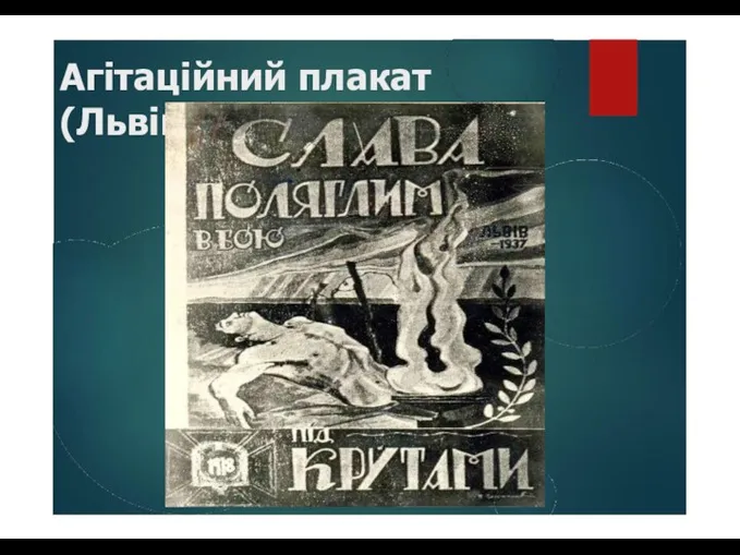 Агітаційний плакат (Львів, 1937)
