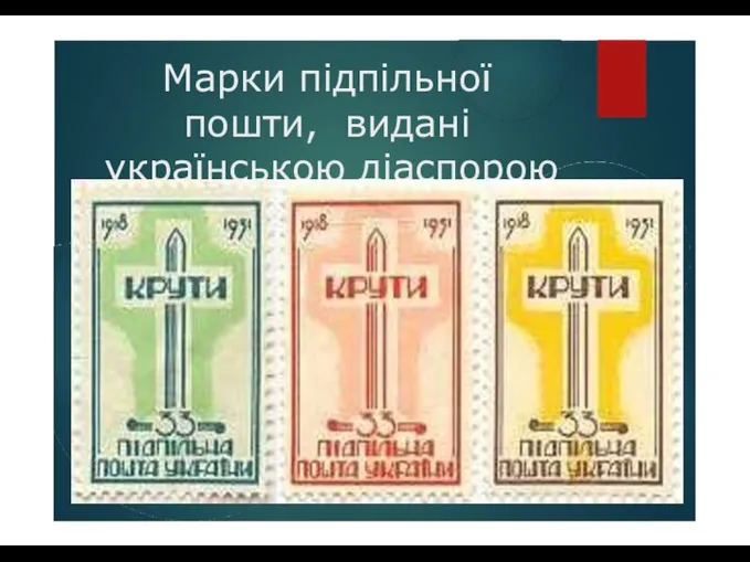 Марки підпільної пошти, видані українською діаспорою (1951)