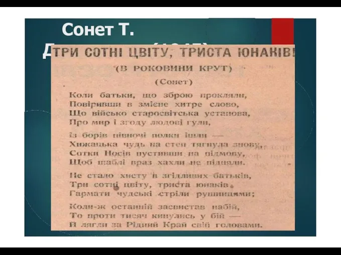 Сонет Т. Дмитренка (1945)