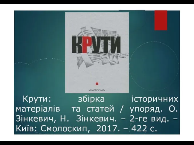 Крути: збірка історичних матеріалів та статей / упоряд. О. Зінкевич, Н. Зінкевич.