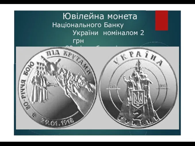 Ювілейна монета Національного Банку України номіналом 2 грн до 80-річчя бою під Крутами