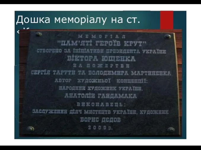 Дошка меморіалу на ст. «Крути»