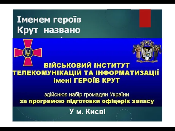 Іменем героїв Крут названо навчальні заклади та вулиці У м. Києві