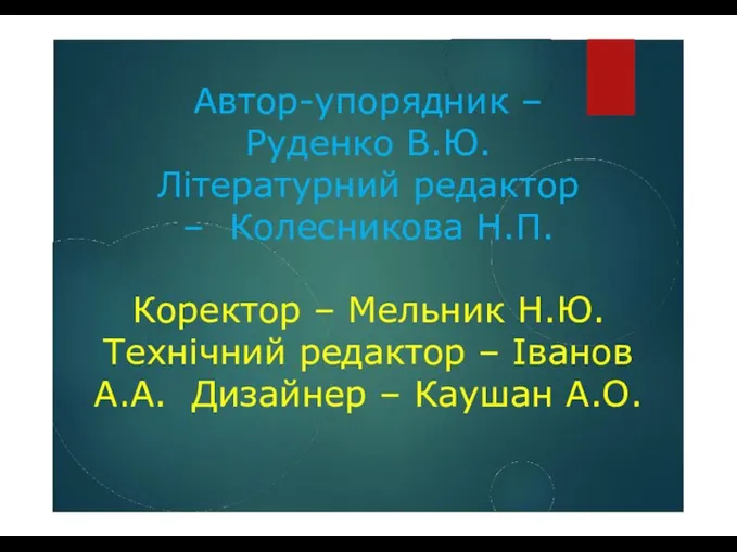 Автор-упорядник – Руденко В.Ю. Літературний редактор – Колесникова Н.П. Коректор – Мельник