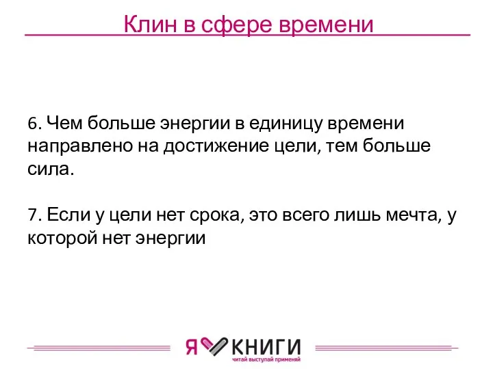 Клин в сфере времени 6. Чем больше энергии в единицу времени направлено