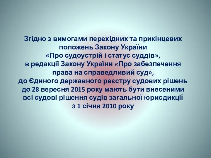 Згідно з вимогами перехідних та прикінцевих положень Закону України «Про судоустрій і