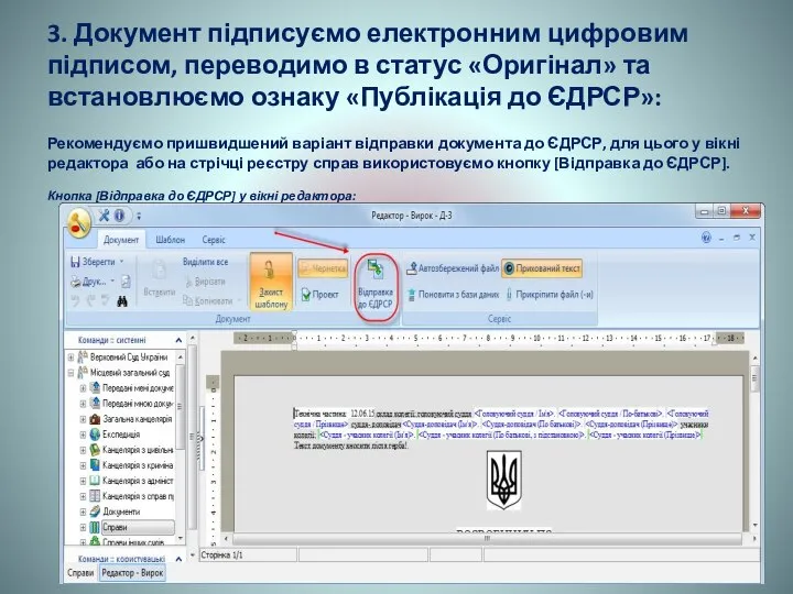 3. Документ підписуємо електронним цифровим підписом, переводимо в статус «Оригінал» та встановлюємо