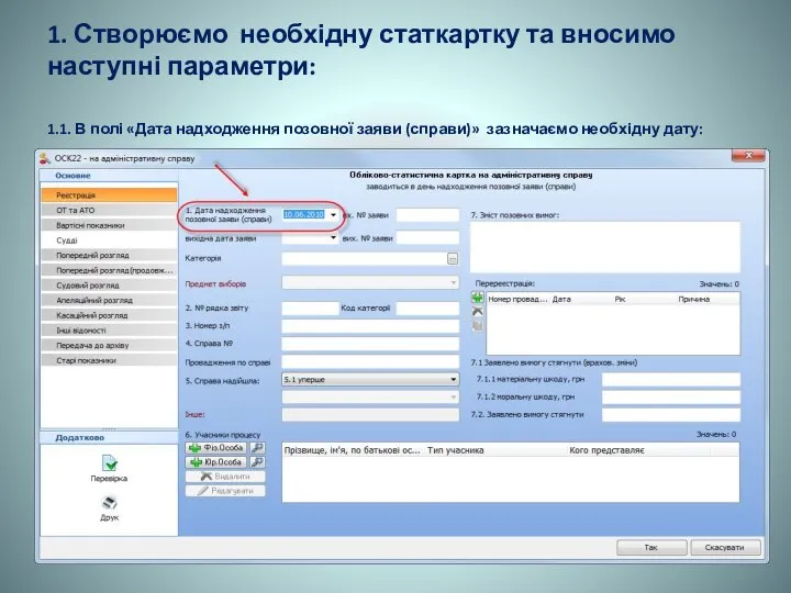 1. Створюємо необхідну статкартку та вносимо наступні параметри: 1.1. В полі «Дата