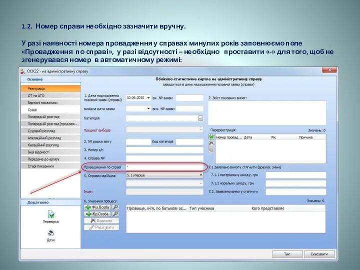 1.2. Номер справи необхідно зазначити вручну. У разі наявності номера провадження у