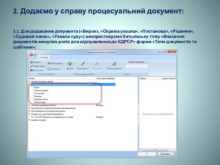 2. Додаємо у справу процесуальний документ: 2.1. Для додавання документа («Вирок», «Окрема