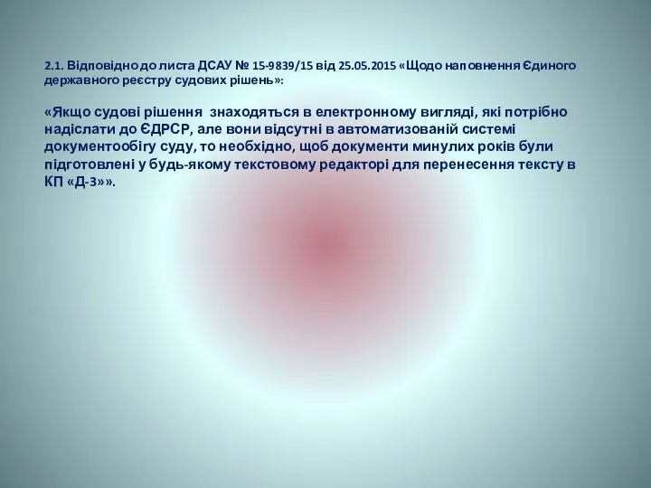 2.1. Відповідно до листа ДСАУ № 15-9839/15 від 25.05.2015 «Щодо наповнення Єдиного