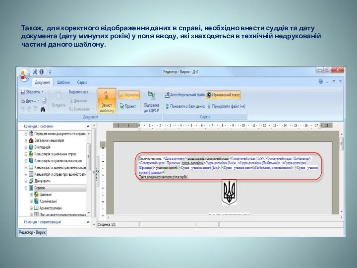 Також, для коректного відображення даних в справі, необхідно внести суддів та дату