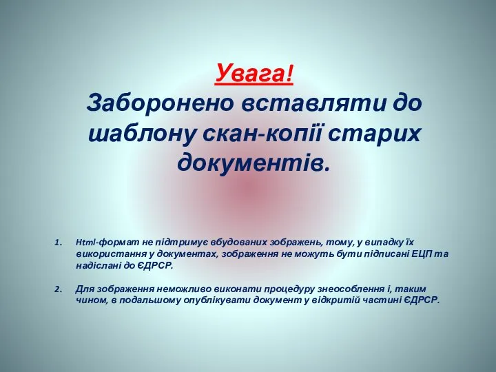 Увага! Заборонено вставляти до шаблону скан-копії старих документів. Html-формат не підтримує вбудованих