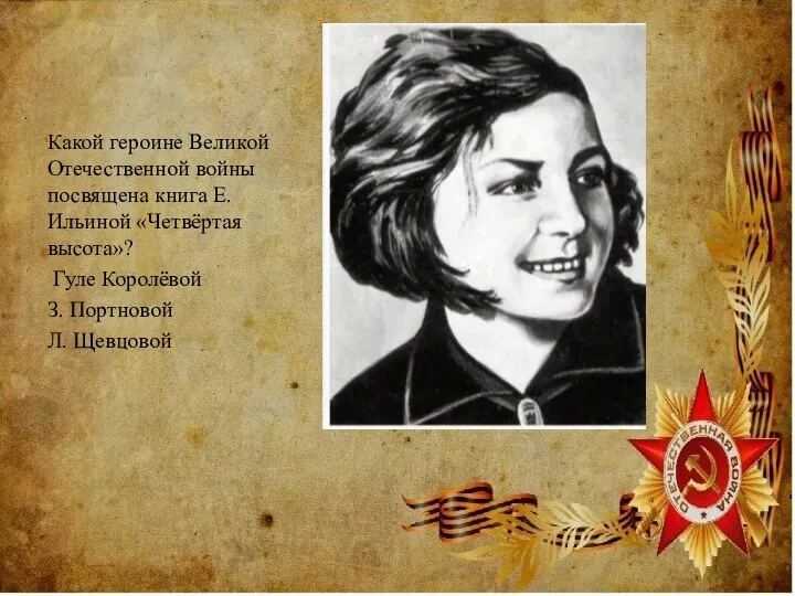 Какой героине Великой Отечественной войны посвящена книга Е. Ильиной «Четвёртая высота»? Гуле