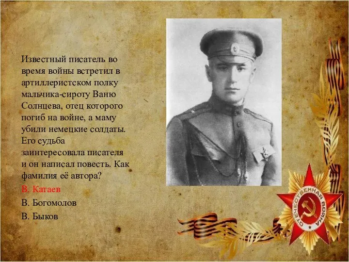 Известный писатель во время войны встретил в артиллеристском полку мальчика-сироту Ваню Солнцева,