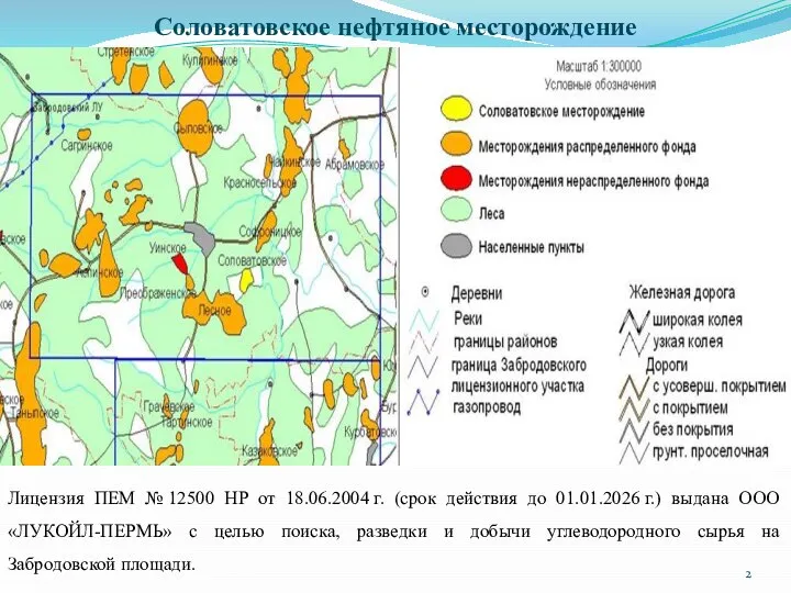 Соловатовское нефтяное месторождение Лицензия ПЕМ № 12500 НР от 18.06.2004 г. (срок