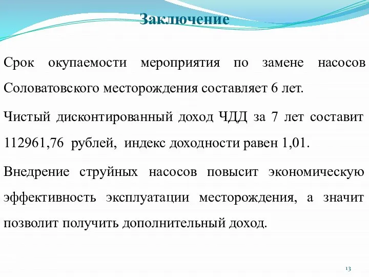 Заключение Срок окупаемости мероприятия по замене насосов Соловатовского месторождения составляет 6 лет.