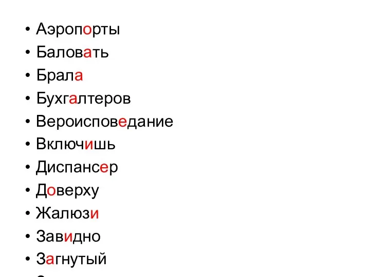 Аэропорты Баловать Брала Бухгалтеров Вероисповедание Включишь Диспансер Доверху Жалюзи Завидно Загнутый Закупорить занята