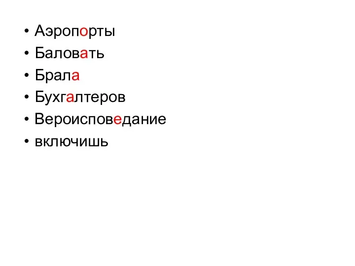 Аэропорты Баловать Брала Бухгалтеров Вероисповедание включишь