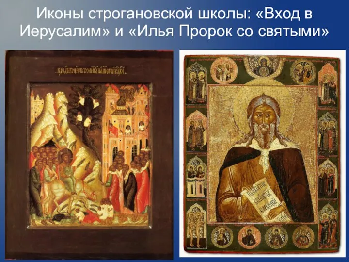 Иконы строгановской школы: «Вход в Иерусалим» и «Илья Пророк со святыми»