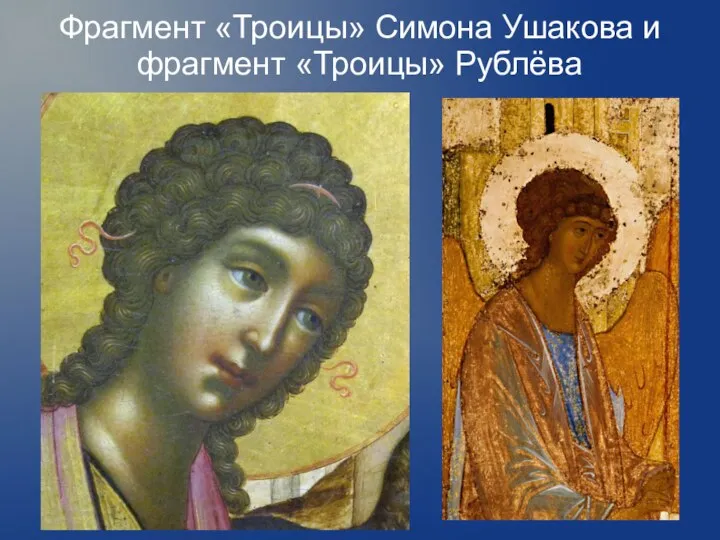 Фрагмент «Троицы» Симона Ушакова и фрагмент «Троицы» Рублёва