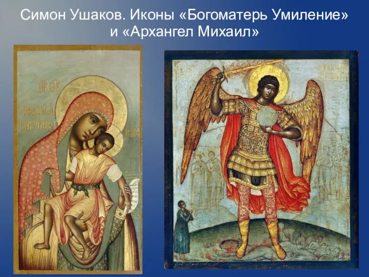 Симон Ушаков. Иконы «Богоматерь Умиление» и «Архангел Михаил»