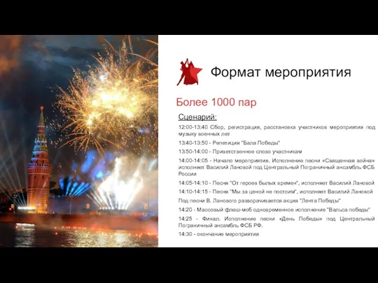 Формат мероприятия Более 1000 пар Сценарий: 12:00-13:40 Сбор, регистрация, расстановка участников мероприятия