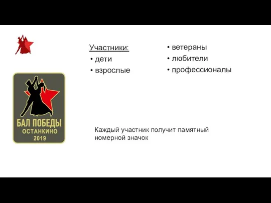 Участники: дети взрослые ветераны любители профессионалы Каждый участник получит памятный номерной значок