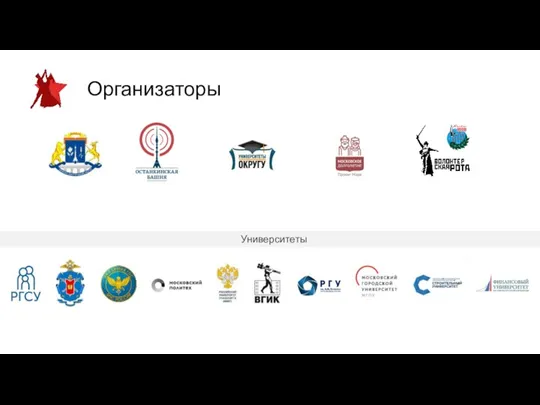 Организаторы Университеты