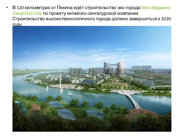 В 120 километрах от Пекина идёт строительство эко-города Sino-Singapore Tianjin Eco City