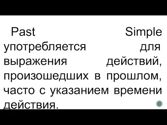 Past Simple употребляется для выражения действий, произошедших в прошлом, часто с указанием времени действия.