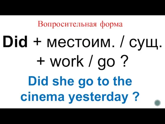 Вопросительная форма Did + местоим. / сущ. + work / go ?