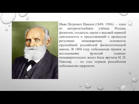 Иван Петрович Павлов (1849- 1936) — один из авторитетнейших учёных России, физиолог,