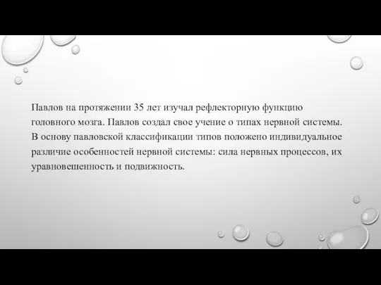 Павлов на протяжении 35 лет изучал рефлекторную функцию головного мозга. Павлов создал