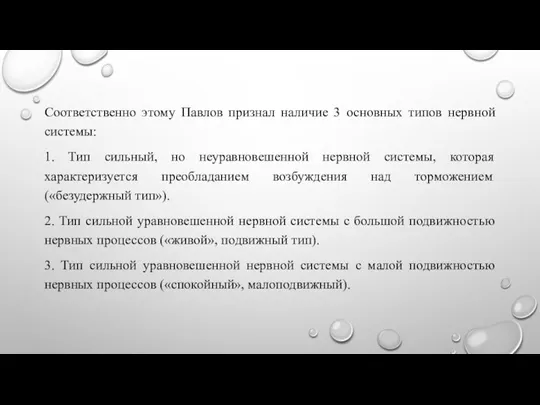 Соответственно этому Павлов признал наличие 3 основных типов нервной системы: 1. Тип