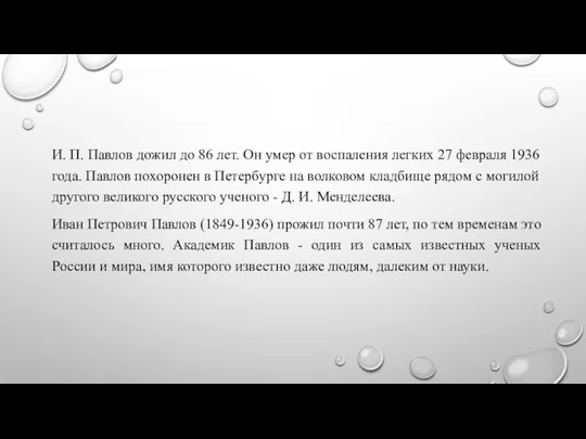 И. П. Павлов дожил до 86 лет. Он умер от воспаления легких