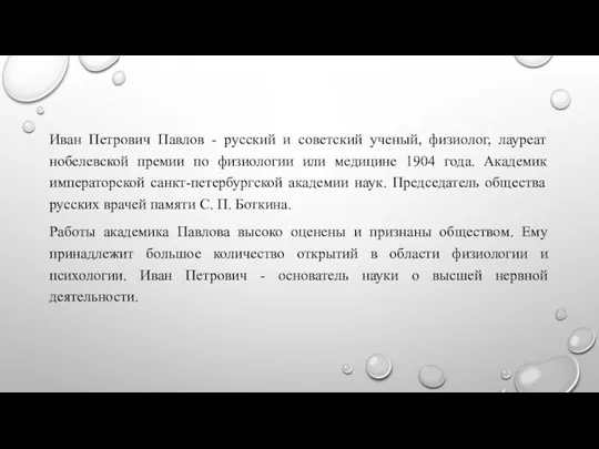 Иван Петрович Павлов - русский и советский ученый, физиолог, лауреат нобелевской премии