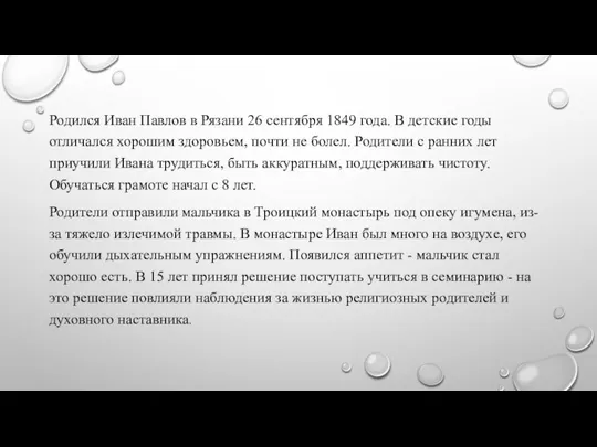 Родился Иван Павлов в Рязани 26 сентября 1849 года. В детские годы