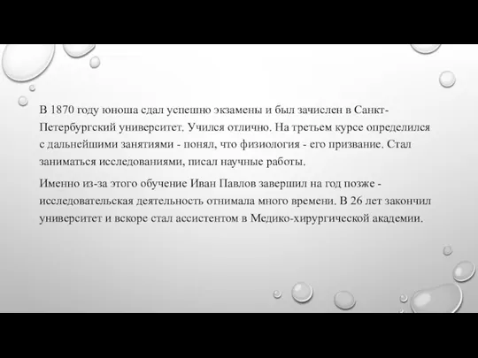 В 1870 году юноша сдал успешно экзамены и был зачислен в Санкт-Петербургский