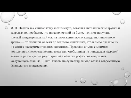 И. П. Павлов так сшивал кожу и слизистую, вставлял металлические трубки и