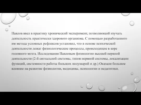 Павлов ввел в практику хронический эксперимент, позволяющий изучать деятельность практически здорового организма.