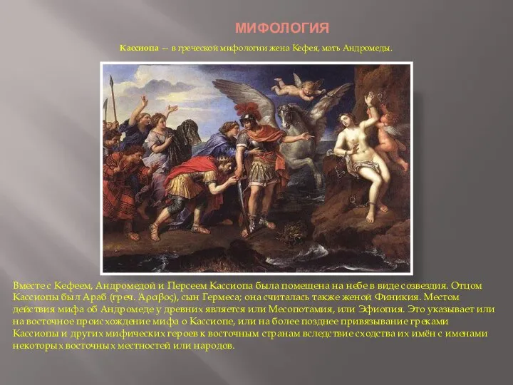 МИФОЛОГИЯ Кассиопа — в греческой мифологии жена Кефея, мать Андромеды. Вместе с